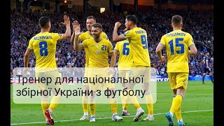 Чому національну збірну України з футболу має очолити тренер-іноземець/OKAZIYА