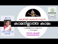 Kaalanillatha kaalam panjedropakhyanam parayan thullal with lyrics  kunchan nambiar