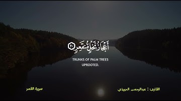 سورة القمر بصوت القارئ عبدالرحمن الجريذي، تلاوة خاشعة