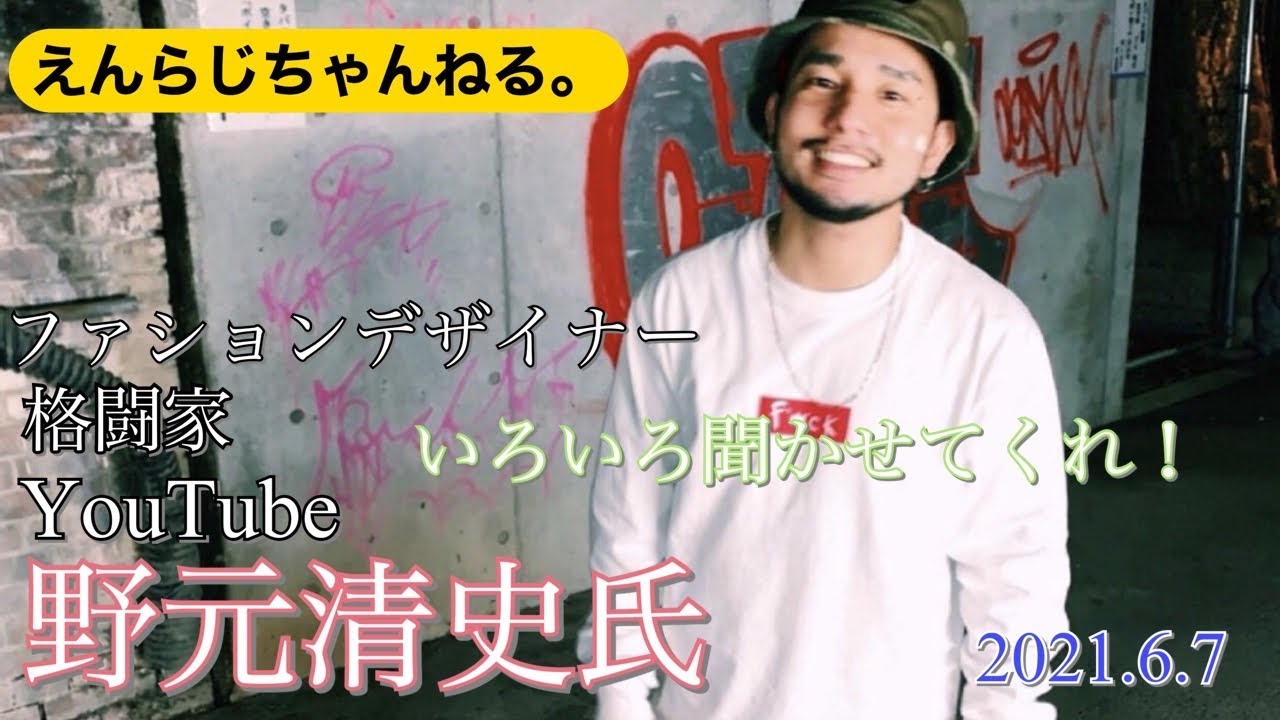 ファッションデザイナー 格闘家 O L E 野元清史氏と対談 第2弾 Youtube