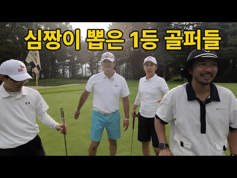 1년에 한번 골프대회! 심짱이 뽑은 진짜 1등 골퍼들
