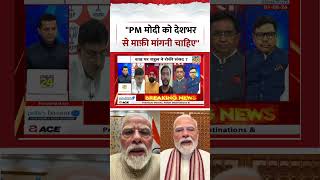 Rashtra Ki Baat | Manak Gupta | 'PM Modi should apologize to the entire nation' | #shorts #viral ...