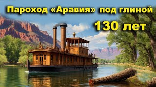 Пароход «Аравия» под глиной 130 лет