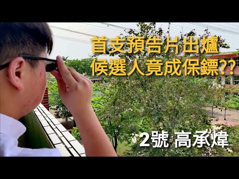 地表最強保鑣颯爽登場!  候選人竟成了保鑣?  | 學生會會長候選人競選預告片