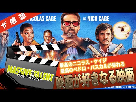 【ザ感想】マッシブタレント（ネタバレなし）~ おバカなコメディと思ったら裏切られた良作！まさかのフェイブルマンズ⁉ニコラス・ケイジがニコラス・ケイジ役で主演、『マンダロリアン』のペドロ・パスカル共演作
