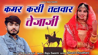 कमर कसी तलवार तेजाजी | Raju Swami | Khushi Choudhary | Tejaji Song 2024 | Rajasthani Song