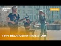 Гурт &quot;Belarusian TrueStory&quot; | Live на Ўнэт