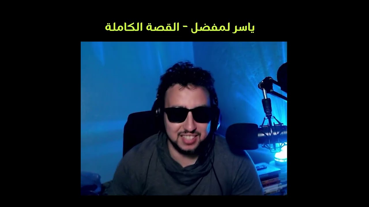 ياسر لمفضل - القصة الكاملة