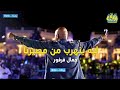 ليه بنهرب من مصيرنا جمال فرفور امسية الديوان رحلة Rihla ليه بنهرب من مصيرنا جمال فرفور امسية الديوان رحلة Rihla