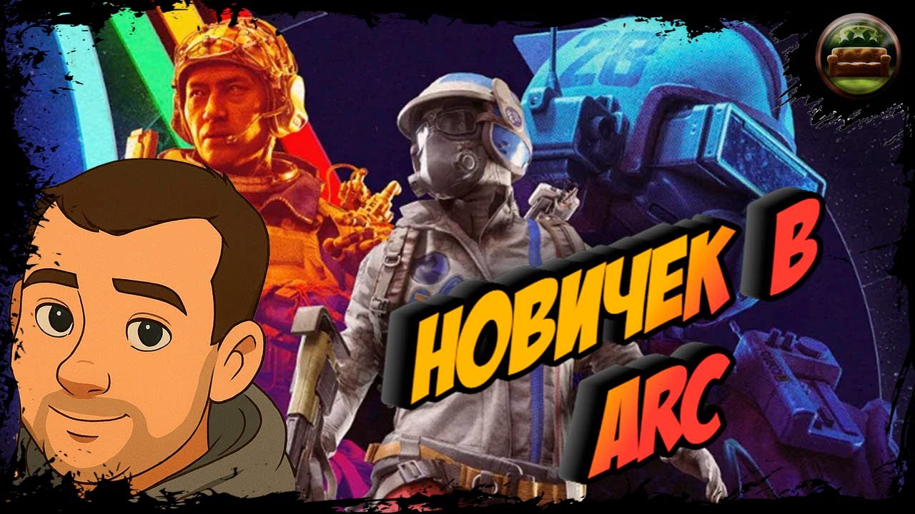 🔴Arc Raiders🔴пробуем Arc Raiders | новичок в   АРК Райдерс |