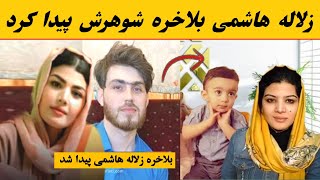 فوری بلاخره زلاله هاشمی توسط شوهرش پیدا شد | گفتنی شوهر زلاله هاشمی درباره فرار زلاله هاشمی