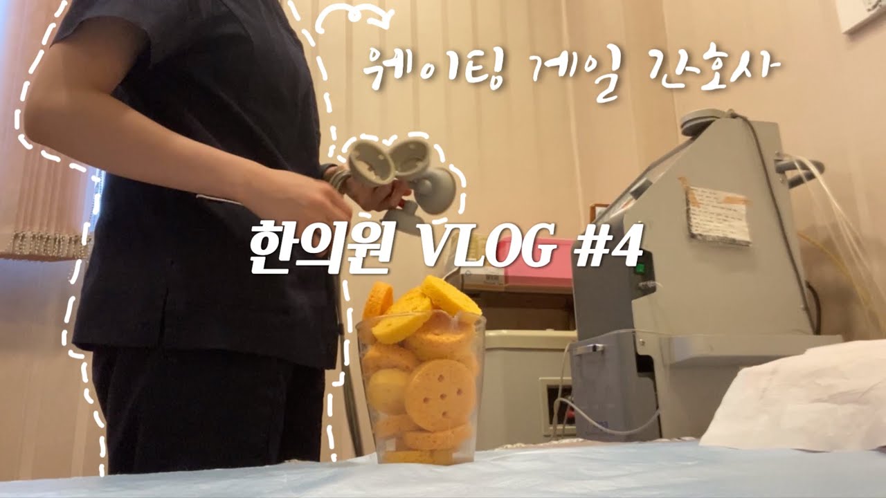 한의원 VLOG l 치료실은 무슨 일을 할까? ㅣ 실제 업무 알려드림