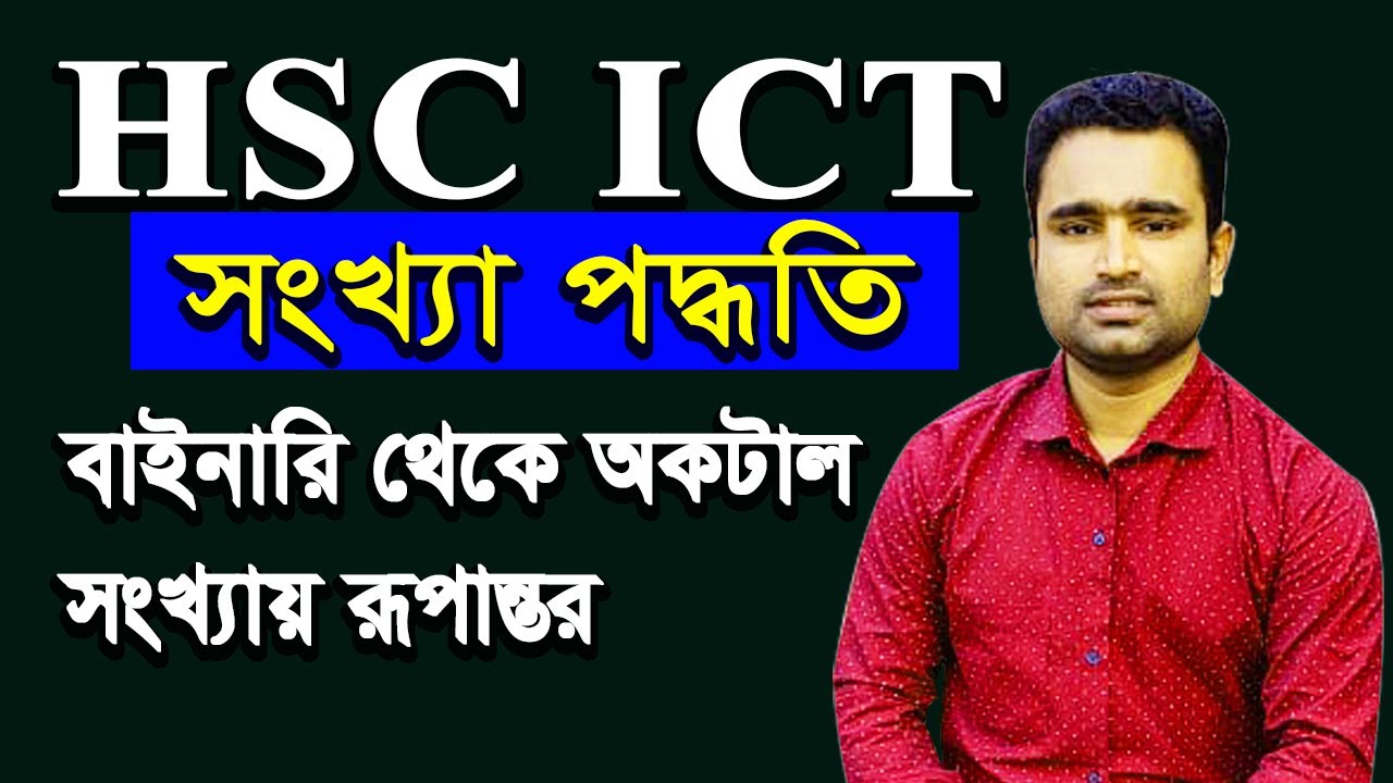 বাইনারি থেকে অকটাল সংখ্যায় রূপান্তর | Binary to Octal | HSC Easy ICT ...