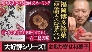 食感の楽しさとじわじわ来る明太の味！福岡/風美庵「博多明太えびせんべい」（WAGASHI/fuubian/Hakatamentaiebisenbei）【お取り寄せ可能】【福岡県おすすめ和菓子】