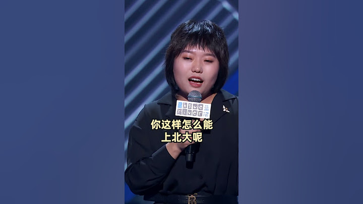 #李雪琴 的北大文凭究竟是不是真的？ #脱口秀大会 #shorts
