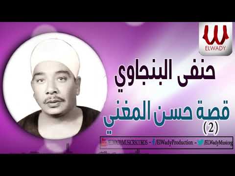حنفى البنجاوى قصة حسن المغني          
