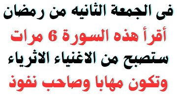 فى الجمعة الثانيه من رمضان سورة إذا قرأتها 6مرات أصبحت من أغنى الناس وموهابا بينهم ورزقت مال كالمطر