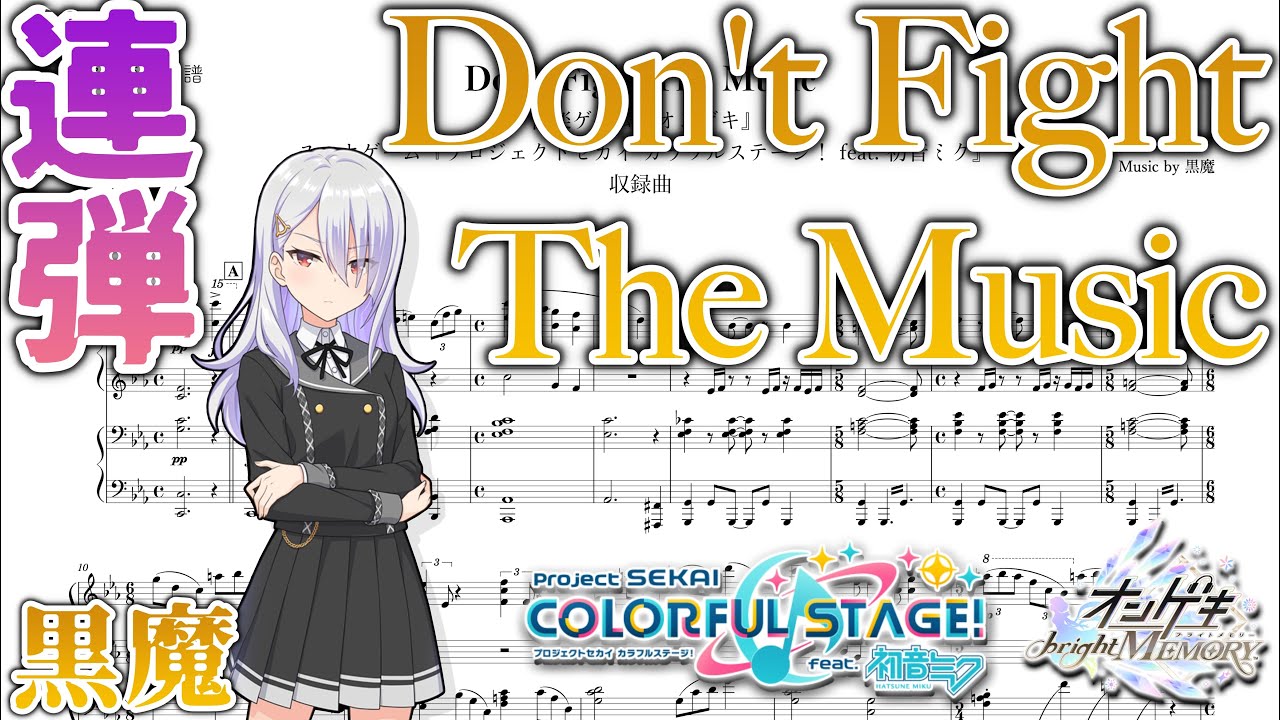 【上級連弾楽譜】Don't Fight The Music / 黒魔【アレンジ】 YouTube