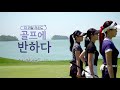 [파인비치CC] SBS골프 방영 '골프에반하다' 1편 / SBS Golf, 'The Real Round' #1, Pine Beach GL