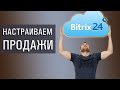 Настраиваем продажи в бизнесе на лазерной резки. CRM система. Bitrix 24.