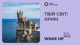 Твій світ : Крим | Wake Up | Радіо 