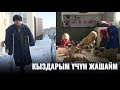 Кыздарым үчүн жашайм // АТАЙЫН ЧЫГАРЫЛЫШ