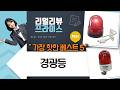 위험 알림! 경광등 안전용품 리뷰: 주차장/도로 안전 필수템!