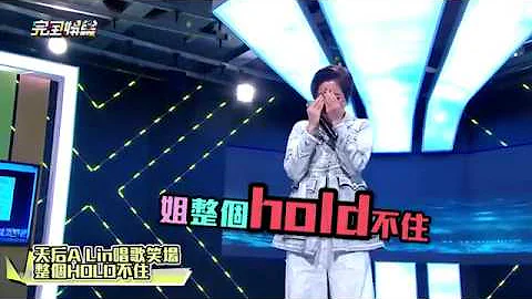 【天后開唱笑場多難得】A-Lin開唱大笑場 都怪小記者太熱情啦!!! - 天天要聞