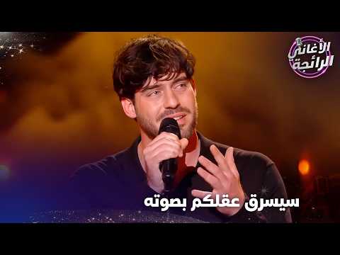 زلزل المسرح بأحساسه وصوته - الأغاني الرائجة