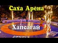 Саха Арена. Хапсагай - национальная якутская борьба