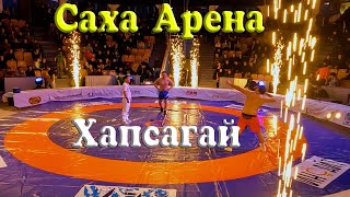 Саха Арена. Хапсагай - национальная якутская борьба