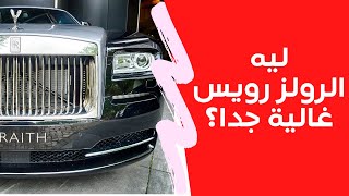 لماذا تعد الرولز رويس اغلي السيارات في العالم؟   #شاهد #افهم #اعرف