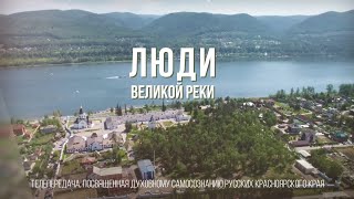 Люди великой реки. Музыка Православных фестивалей