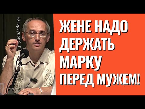 Как жене держать марку перед мужем, и при этом не перегнуть палку? Торсунов лекции.