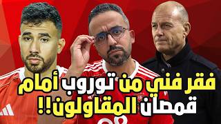 ثلاثية أهلاوية تضرب مقاولون قمصان ولكن فين الفنيات يا توروب! تألق إمام وإبداع تريزيجيه!