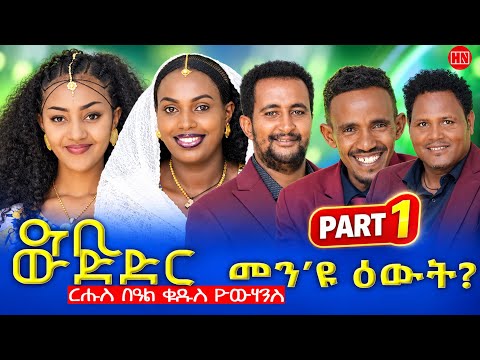 ህድሞና - Part 1 - ፍሉይ መደብ ምስ ኣባላት ህድሞና ብምኽንያት ቅዱስ ዮውሃንስ - New Eritrean Show 2026