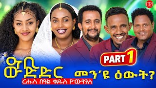 ህድሞና - Part 1 -  ፍሉይ መደብ ምስ ኣባላት ህድሞና ብምኽንያት ቅዱስ ዮውሃንስ - New Eritrean Show 2026
