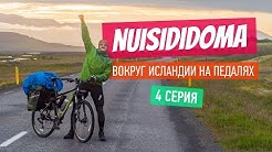 NUISIDIDOMA – Вокруг Исландии на педалях. 4 серия