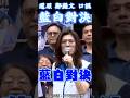 #鄭麗文​ #新竹縣長​ #徐欣瑩#新聞 #news #shorts #short #shortvideo #國民黨 #民眾黨 #台灣 #中天新聞 #國民黨​ #民眾黨​ #竹北市長​