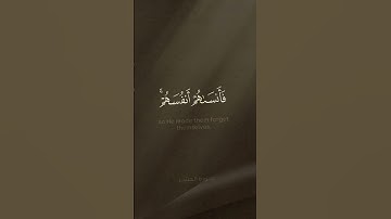﴿ولا تكونوا كالذين نسوا الله.. ﴾ #آية 19 #سورة_الحشر #ياسر_الدوسري