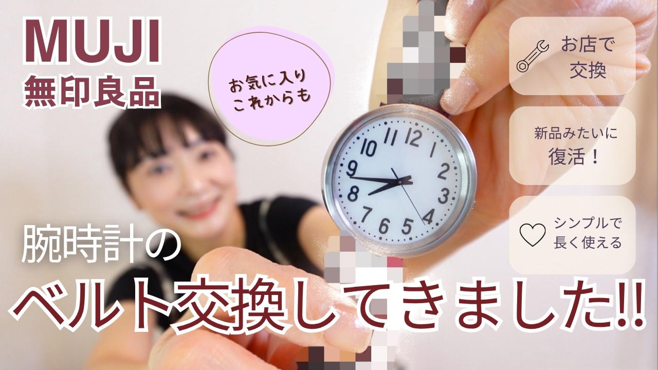 無印良品】まだまだ現役！公園の時計のベルト交換をしてきました｜長く