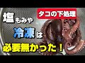 一瞬でタコのヌメリが取れる裏ワザを見つけました【92釣目】