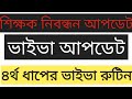 ১৮ তম শিক্ষক নিবন্ধন এর ভাইভা পরিক্ষার রুটিন ||চতুর্থ ধাপের ভাইবার রুটিন ||18th ntrca viva Routine