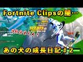 【フォートナイト】Fortnite Clipsの闇がやばすぎる… あの犬の成長日記#2【Fortnite】