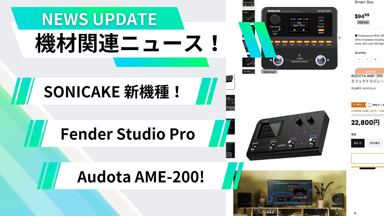SONICAKE SMART BOX エフェクトリスト｜アライショウマ(The Sunnys