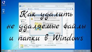 Как удалить не удаляемые файлы и папки