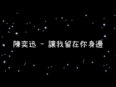 陳奕迅   讓我留在你身邊《歌詞》