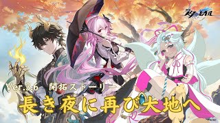 【#崩壊スターレイル】Ver.3.6開拓ストーリー「長き夜に再び大地へ」【崩壊:スターレイル/スタレ/スターレイル/Vtuber/明日賀ある】