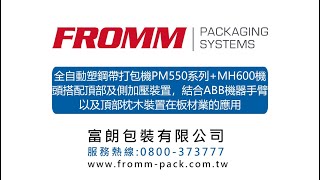 全自動塑鋼帶打包機PM550系列+MH600機頭搭配頂部及側加壓裝置，結合ABB機器手臂以及頂部枕木裝置在板材業的應用