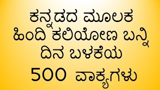 500 Kannada to Hindi Sentences for Daily Use. Most Useful to learn Spoken Hindi By Ramakrishna  K S screenshot 3
